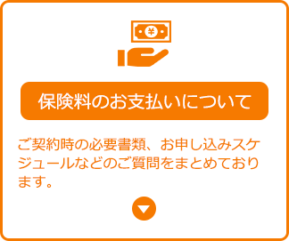 保険料のお支払いについて